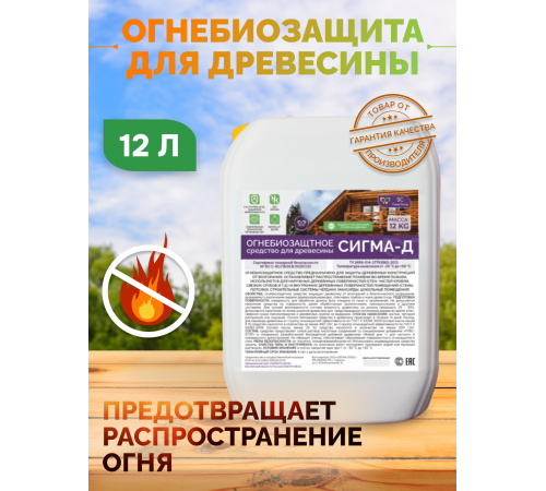 Приобрести Огнебиозащитный состав для дерева «СИГМА-Д» в Братске, Иркутская область