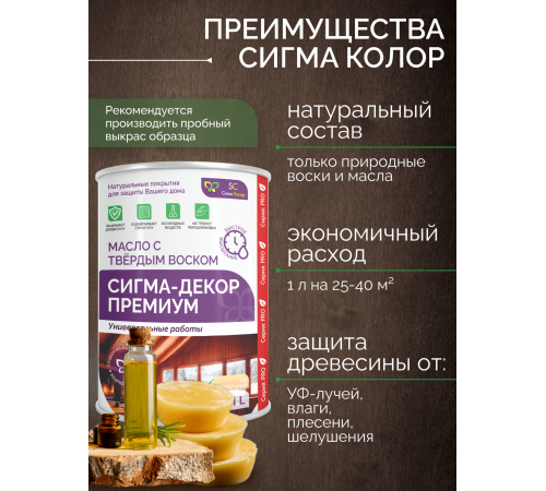 Приобрести МАСЛО С ТВЕРДЫМ ВОСКОМ «СИГМА-ДЕКОР ПРЕМИУМ» в Братске, Иркутская область