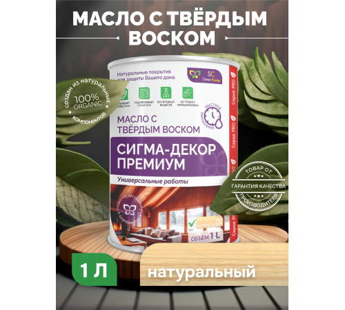 Приобрести МАСЛО С ТВЕРДЫМ ВОСКОМ «СИГМА-ДЕКОР ПРЕМИУМ» в Братске, Иркутская область