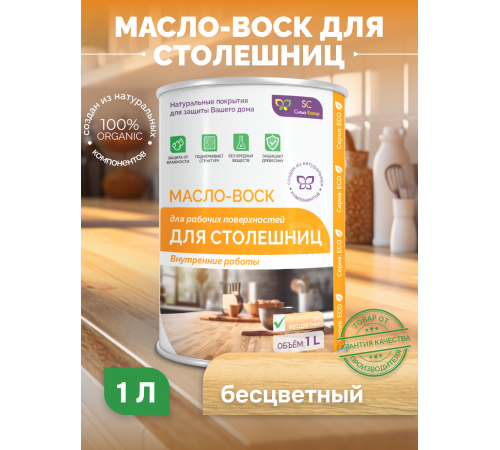 Купить МАСЛО-ВОСК ДЛЯ СТОЛЕШНИЦ в Братске, Иркутская область