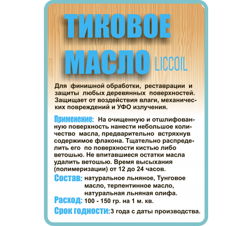 Заказать ТИКОВОЕ МАСЛО LICCOIL в Братске, Иркутская область