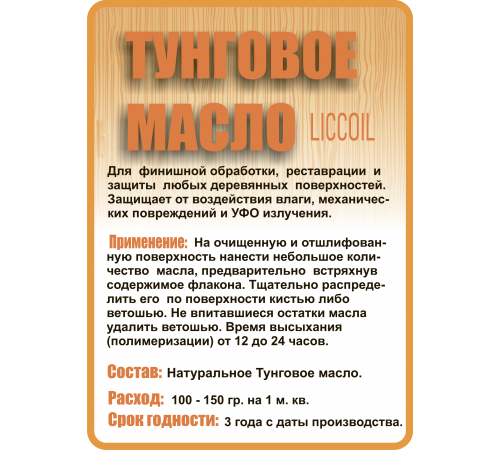 Приобрести ТУНГОВОЕ МАСЛО LICCOIL в Братске, Иркутская область