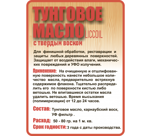 Приобрести ТУНГОВОЕ МАСЛО С ТВЁРДЫМ ВОСКОМ LICCOIL в Братске, Иркутская область