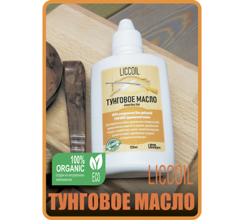 Приобрести ТУНГОВОЕ МАСЛО LICCOIL в Братске, Иркутская область