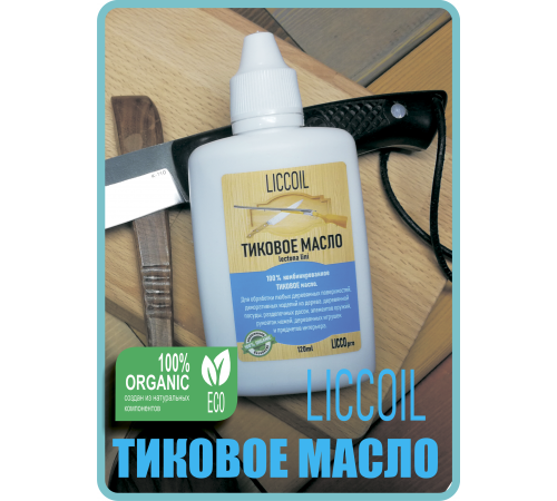 Заказать ТИКОВОЕ МАСЛО LICCOIL в Братске, Иркутская область