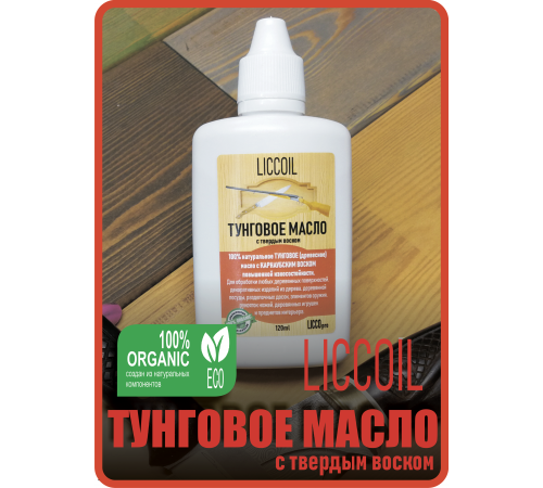Приобрести ТУНГОВОЕ МАСЛО С ТВЁРДЫМ ВОСКОМ LICCOIL в Братске, Иркутская область