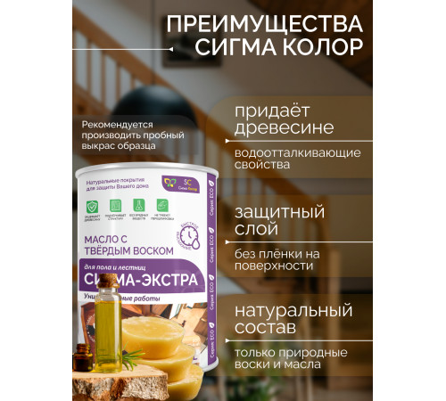 Купить МАСЛО С ТВЁРДЫМ ВОСКОМ «СИГМА-ЭКСТРА» в Братске, Иркутская область