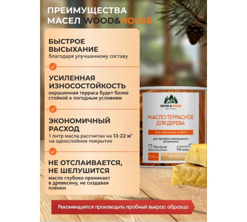 Заказать МАСЛО ТЕРРАСНОЕ ДЛЯ ДЕРЕВА WOOD & HOUSE в Братске, Иркутская область
