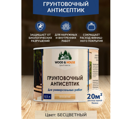 Заказать ГРУНТОВОЧНЫЙ АНТИСЕПТИК WOOD & HOUSE в Братске, Иркутская область