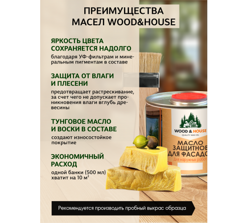 Купить МАСЛО ЗАЩИТНОЕ ДЛЯ ФАСАДОВ WOOD & HOUSE в Братске, Иркутская область