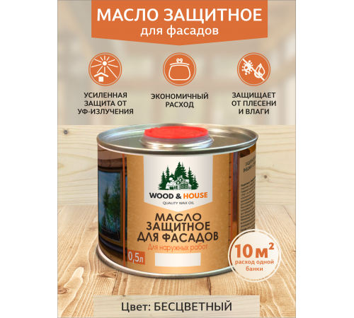 Купить МАСЛО ЗАЩИТНОЕ ДЛЯ ФАСАДОВ WOOD & HOUSE в Братске, Иркутская область