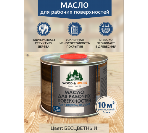 Купить МАСЛО ДЛЯ РАБОЧИХ ПОВЕРХНОСТЕЙ WOOD & HOUSE в Братске, Иркутская область