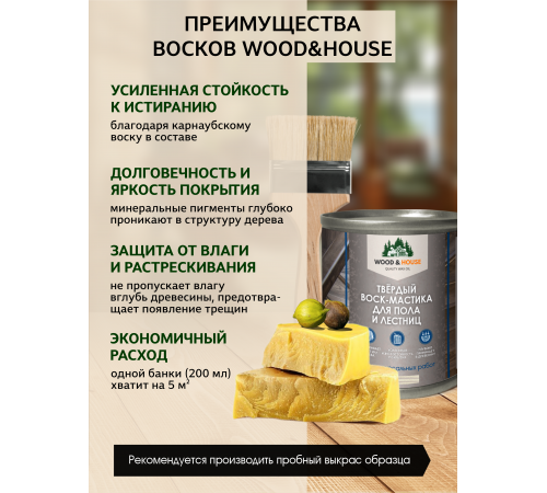Купить ТВЁРДЫЙ ВОСК-МАСТИКА ДЛЯ ПОЛА И ЛЕСТНИЦ WOOD & HOUSE в Братске, Иркутская область