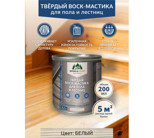 Купить ТВЁРДЫЙ ВОСК-МАСТИКА ДЛЯ ПОЛА И ЛЕСТНИЦ WOOD & HOUSE в Братске, Иркутская область