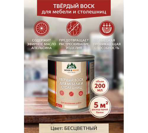 Заказать ТВЁРДЫЙ ВОСК ДЛЯ МЕБЕЛИ И СТОЛЕШНИЦ WOOD & HOUSE в Братске, Иркутская область