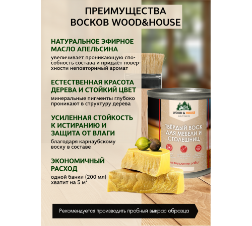 Заказать ТВЁРДЫЙ ВОСК ДЛЯ МЕБЕЛИ И СТОЛЕШНИЦ WOOD & HOUSE в Братске, Иркутская область
