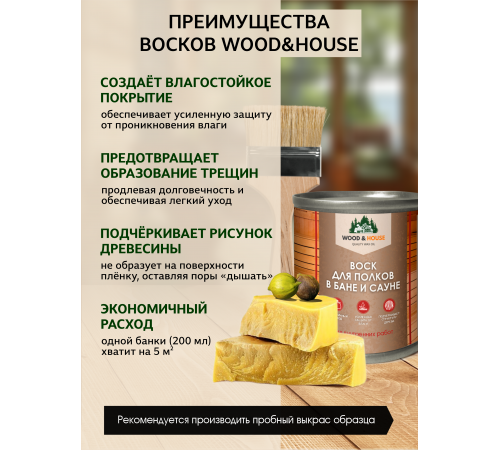Приобрести ВОСК ДЛЯ ПОЛКОВ В БАНЕ И САУНЕ WOOD & HOUSE в Братске, Иркутская область