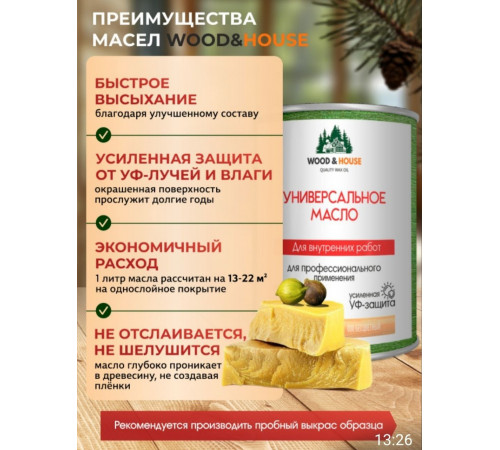 Приобрести ЦВЕТНОЕ УНИВЕРСАЛЬНОЕ МАСЛО WOOD & HOUSE Серия ПРОФИ в Братске, Иркутская область