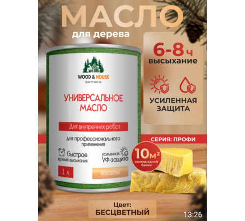 Приобрести ЦВЕТНОЕ УНИВЕРСАЛЬНОЕ МАСЛО WOOD & HOUSE Серия ПРОФИ в Братске, Иркутская область